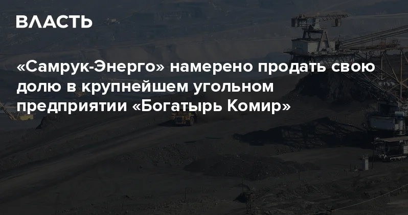 Самрук Энерго намерено продать свою долю в крупнейшем угольном предприятии Богатырь Комир Аналитический интернет журнал Власть