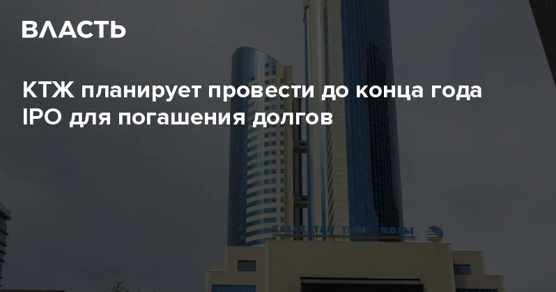 КТЖ планирует провести до конца года IPO для погашения долгов Аналитический интернет журнал Власть