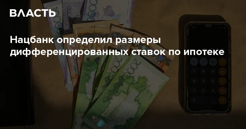 Нацбанк определил размеры дифференцированных ставок по ипотеке Аналитический интернет журнал Власть