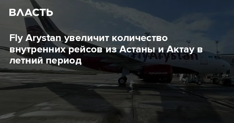 Fly Arystan увеличит количество внутренних рейсов из Астаны и Актау в летний период Аналитический интернет журнал Власть