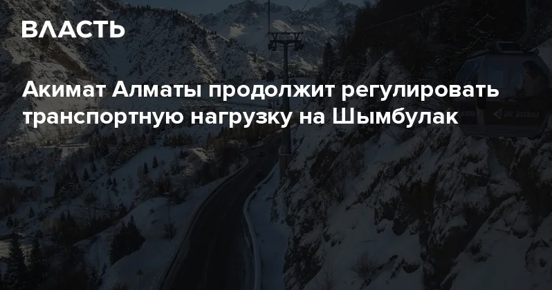 Акимат Алматы продолжит регулировать транспортную нагрузку на Шымбулак Аналитический интернет журнал Власть