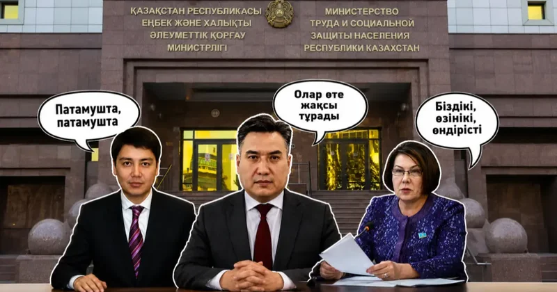 Патамуштадан 2 млн теңгенің көлігіне дейін: Неге еңбек министрлерінің мәлімдемелері жиі мемге айналады