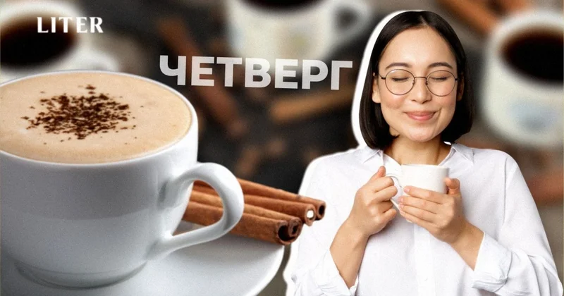 Кофе с корицей по четвергам. Откуда взялся денежный ритуал и почему казахстанцы в него верят
