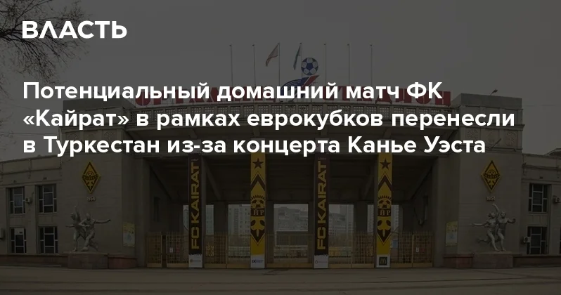 Потенциальный домашний матч ФК Кайрат в рамках еврокубков перенесли в Туркестан из за концерта Канье Уэста Аналитический интернет журнал Власть