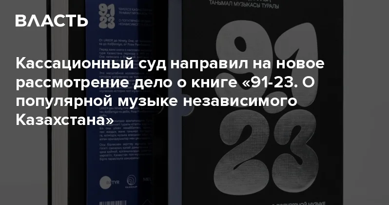 Кассационный суд направил на новое рассмотрение дело о книге 91 23. О популярной музыке независимого Казахстана Аналитический интернет журнал Власть