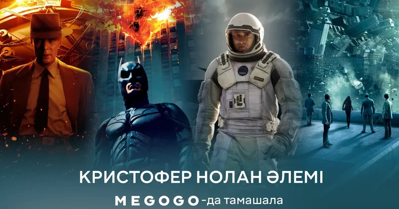 Одиссея дан кейін не көреміз: Кристофера Нолан фильмдері MEGOGO да