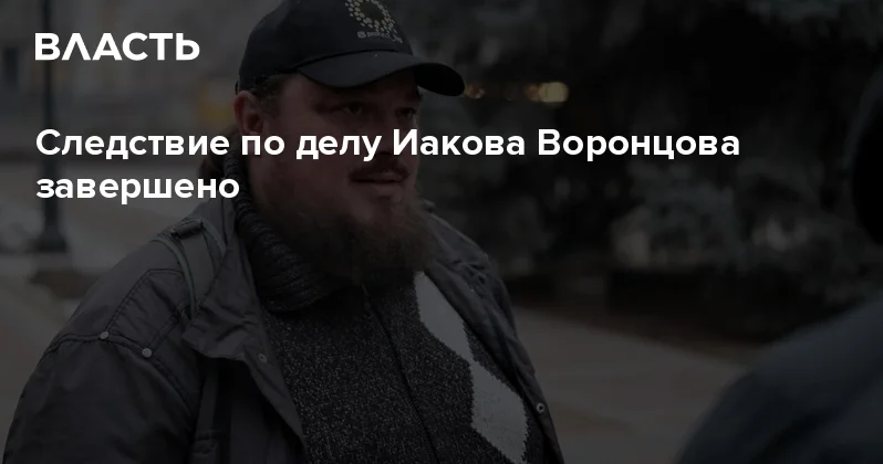 Следствие по делу Иакова Воронцова завершено Аналитический интернет журнал Власть