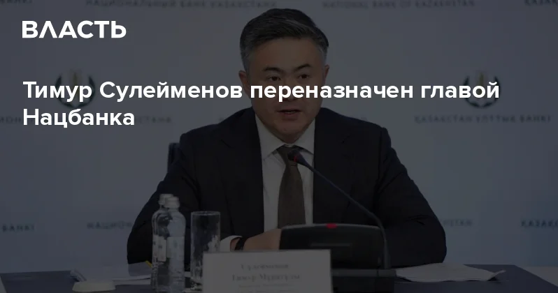 Тимур Сулейменов переназначен главой Нацбанка Аналитический интернет журнал Власть