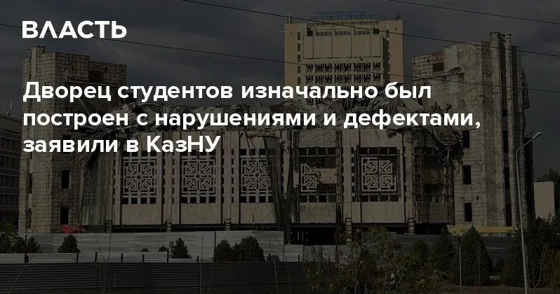 Дворец студентов изначально был построен с нарушениями и дефектами, заявили в КазНУ Аналитический интернет журнал Власть