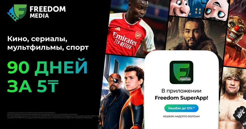 Freedom Media первый в мире стриминг в SuperApp. Казахстанский аналог Netflix запущен