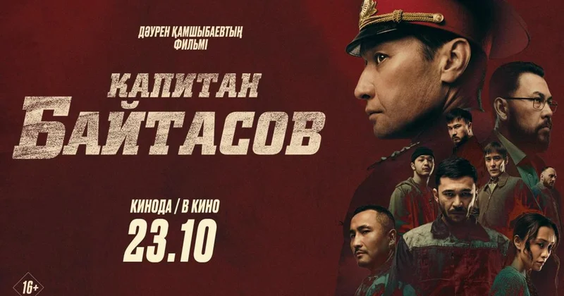 Честь и отвага: фильм Капитан Байтасов стартовал в казахстанском прокате