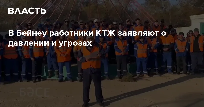 В Бейнеу работники КТЖ заявляют о давлении и угрозах Аналитический интернет журнал Власть
