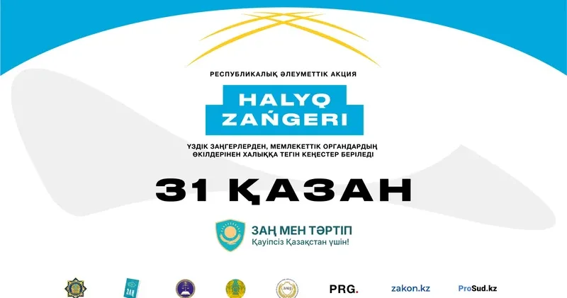 Халық заңгері : 31 қазанда қазақстандықтар тегін құқықтық кеңес ала алады