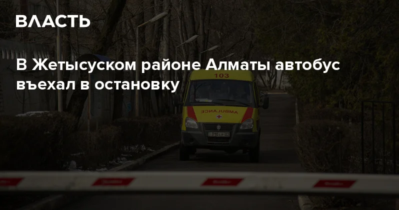 В Жетысуском районе Алматы автобус въехал в остановку Аналитический интернет журнал Власть