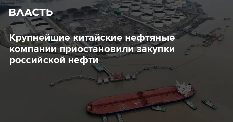 Крупнейшие китайские нефтяные компании приостановили закупки российской нефти Аналитический интернет журнал Власть