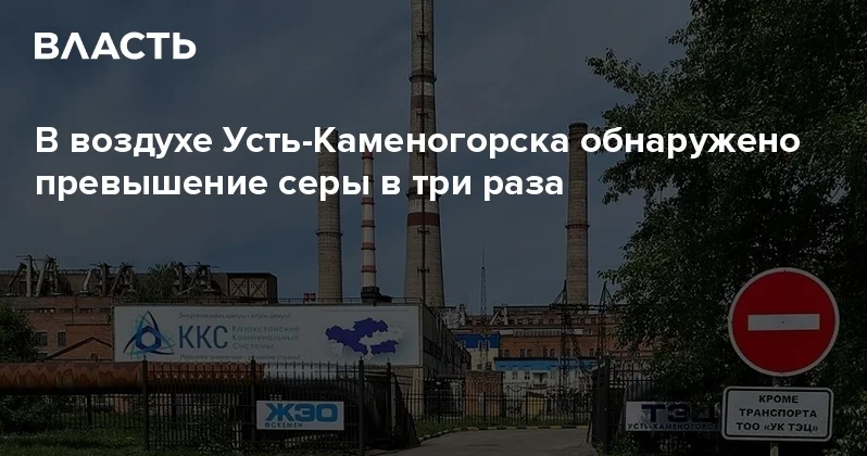 В воздухе Усть Каменогорска обнаружено превышение серы в три раза Аналитический интернет журнал Власть