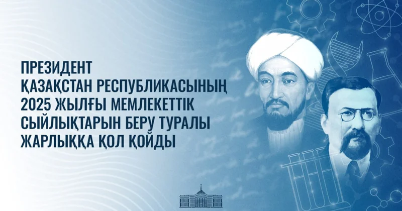 Бірқатар ғалым мемлекеттік сыйлыққа ие болды