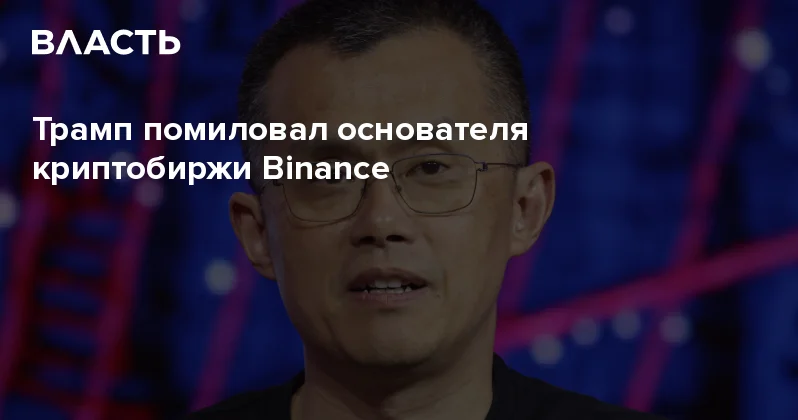 Трамп помиловал основателя криптобиржи Binance Аналитический интернет журнал Власть
