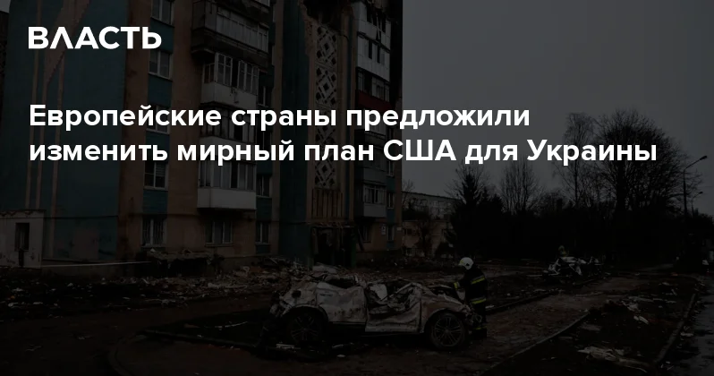 Европейские страны предложили изменить мирный план США для Украины Аналитический интернет журнал Власть