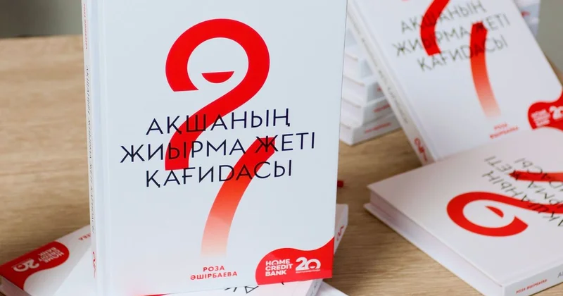 Home Credit Bank представил книгу о финансовой грамотности на казахском языке