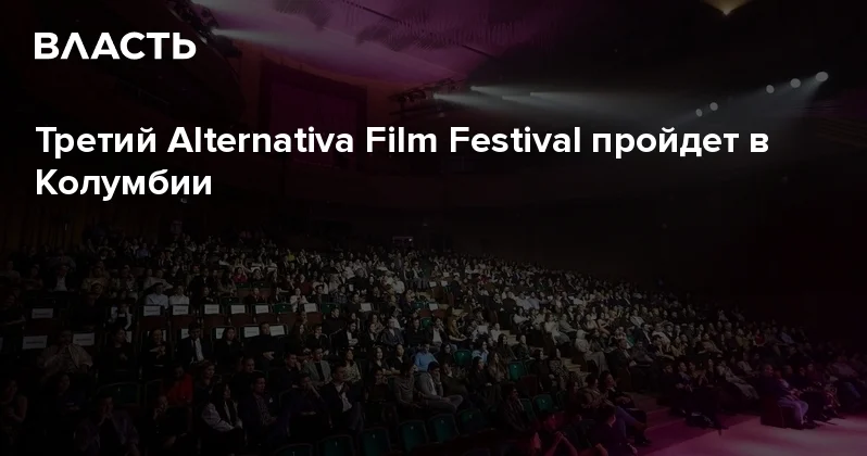Третий Alternativa Film Festival пройдет в Колумбии Аналитический интернет журнал Власть