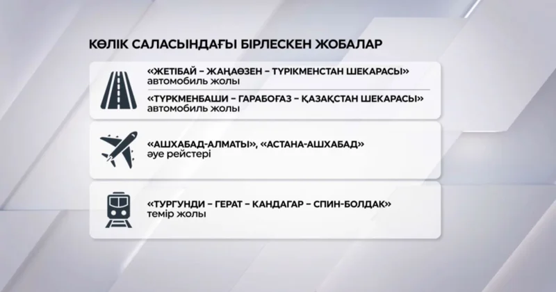 Қазақстан Түрікменстан: көлік саласындағы бірлескен жобалар
