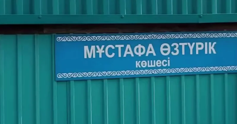 ​Атырауда Мұстафа Өзтүрік атына көше берілді