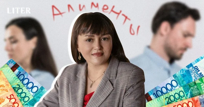 Почему невыплаты алиментов остаются острой проблемой в Казахстане