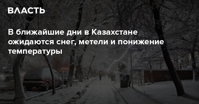 В ближайшие дни в Казахстане ожидаются снег, метели и понижение температуры Аналитический интернет журнал Власть