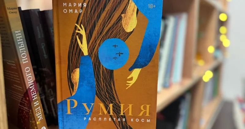 Роман Румия : новая женщина в новой стране