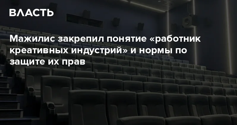 Мажилис закрепил понятие работник креативных индустрий и нормы по защите их прав Аналитический интернет журнал Власть