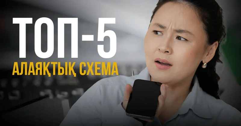 ТОП 5 алаяқтық схема