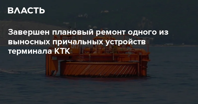 Завершен плановый ремонт одного из выносных причальных устройств терминала КТК Аналитический интернет журнал Власть