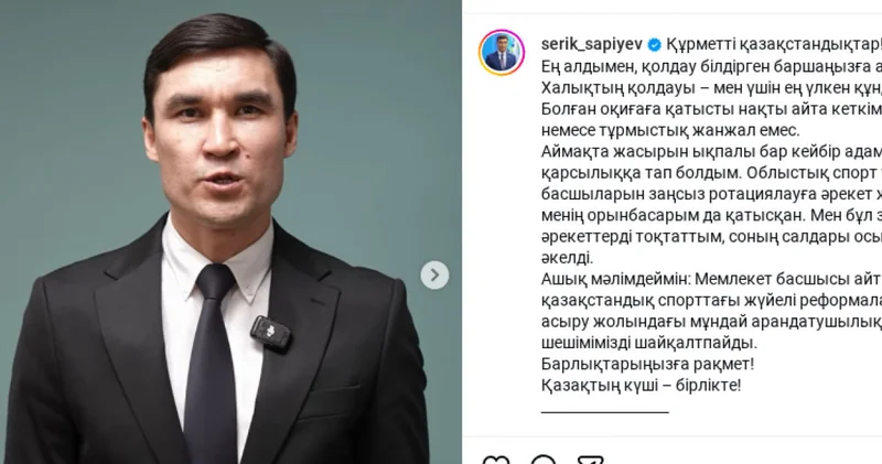 Ықпалды адамдарға тап болдым : Серік Сәпиев дау туғызған жағдайдың мән жайын түсіндірді