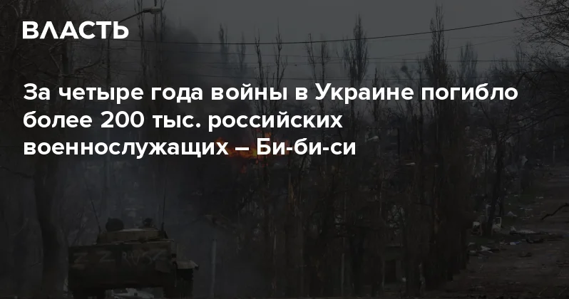За четыре года войны в Украине погибло более 200 тыс. российских военнослужащих Би би си Аналитический интернет журнал Власть