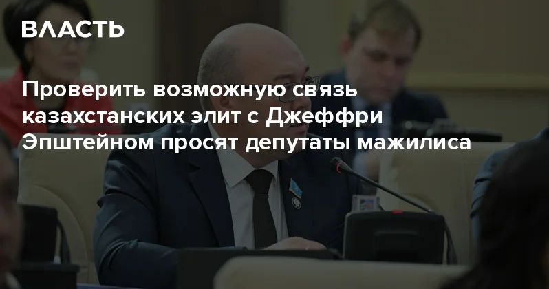 Проверить возможную связь казахстанских элит с Джеффри Эпштейном просят депутаты мажилиса Аналитический интернет журнал Власть