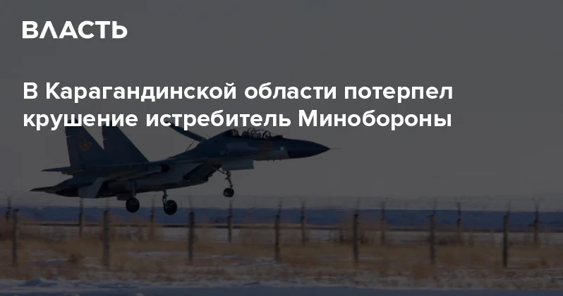 В Карагандинской области потерпел крушение истребитель Минобороны Аналитический интернет журнал Власть