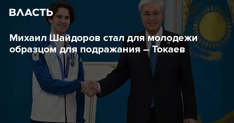 Михаил Шайдоров стал для молодежи образцом для подражания Токаев Аналитический интернет журнал Власть