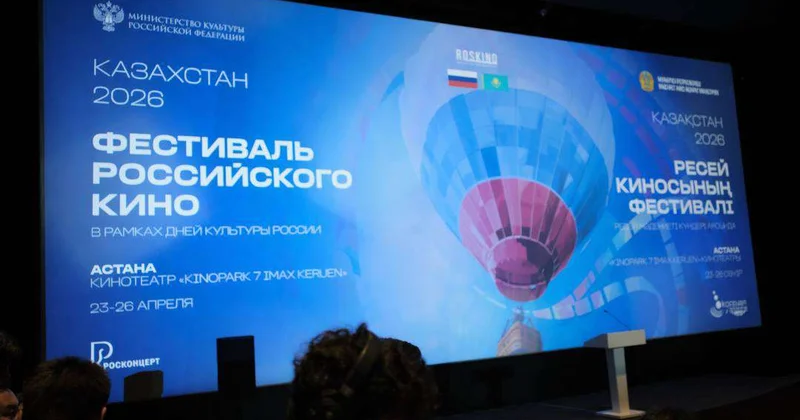 Российское кино в казахстанской столице
