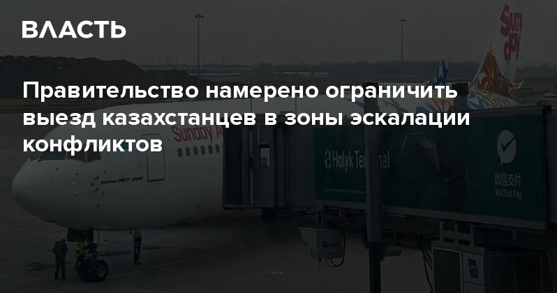 Правительство намерено ограничить выезд казахстанцев в зоны эскалации конфликтов Аналитический интернет журнал Власть