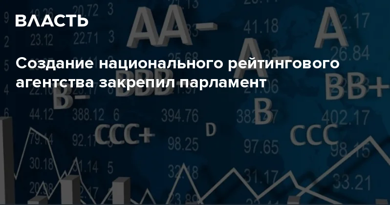 Создание национального рейтингового агентства закрепил парламент Аналитический интернет журнал Власть