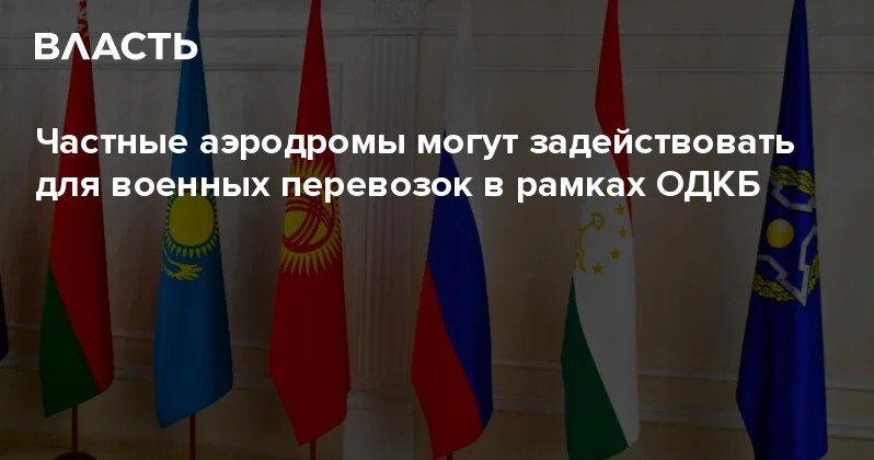 Частные аэродромы могут задействовать для военных перевозок в рамках ОДКБ Аналитический интернет журнал Власть