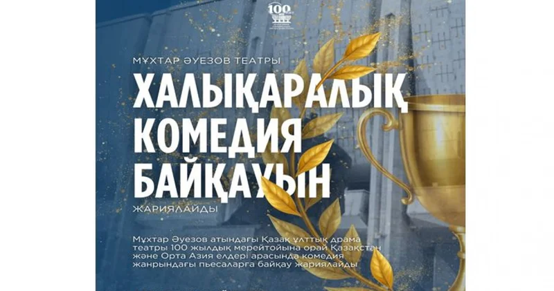 Әуезов театры халықаралық драматургиялық байқау жариялады