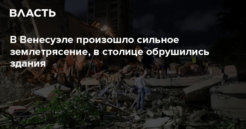 В Венесуэле произошло сильное землетрясение, в столице обрушились здания Аналитический интернет журнал Власть