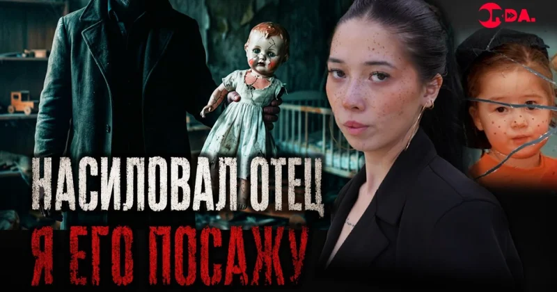 Три года насилия родным отцом и борьба за справедливость: история Элеоноры