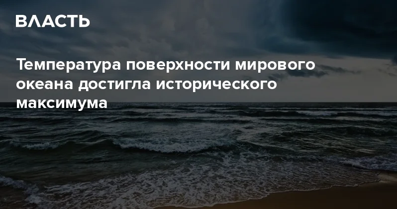 Температура поверхности мирового океана достигла исторического максимума Аналитический интернет журнал Власть