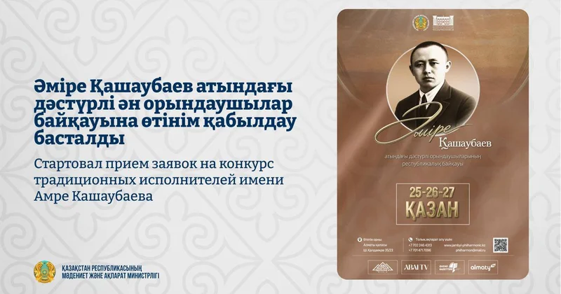 Стартовал прием заявок на конкурс традиционных исполнителей имени Амре Кашаубаева