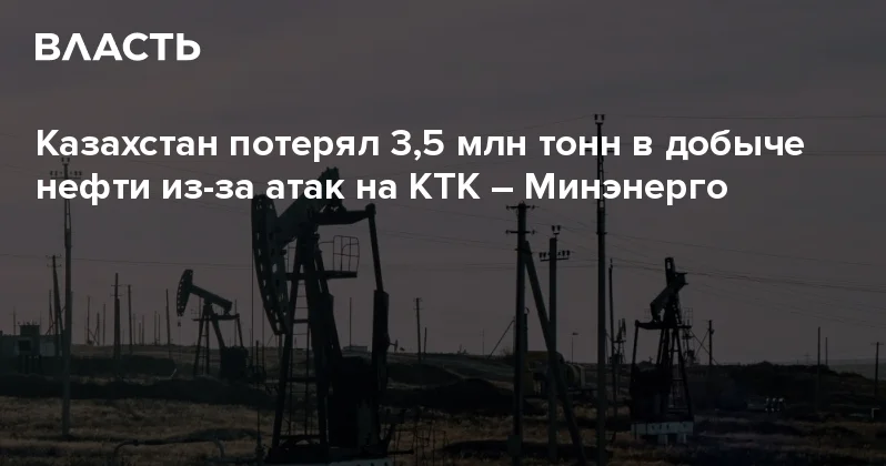 Казахстан потерял 3,5 млн тонн в добыче нефти из за атак на КТК Минэнерго Аналитический интернет журнал Власть