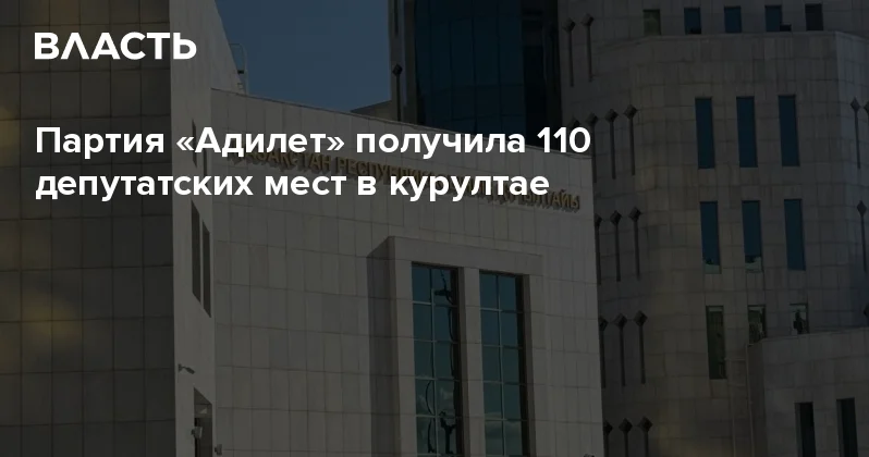 Партия Адилет получила 110 депутатских мест в курултае Аналитический интернет журнал Власть