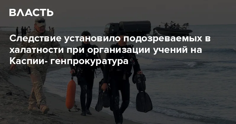 Следствие установило подозреваемых в халатности при организации учений на Каспии генпрокуратура Аналитический интернет журнал Власть